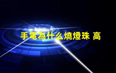 手電為什么燒燈珠 高壓燈珠為什么容易燒